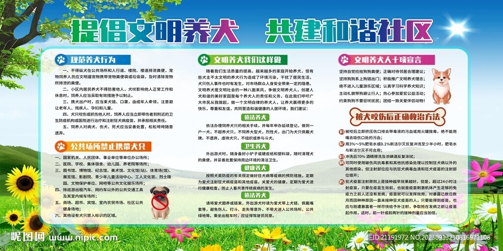 文明养犬 和谐社区