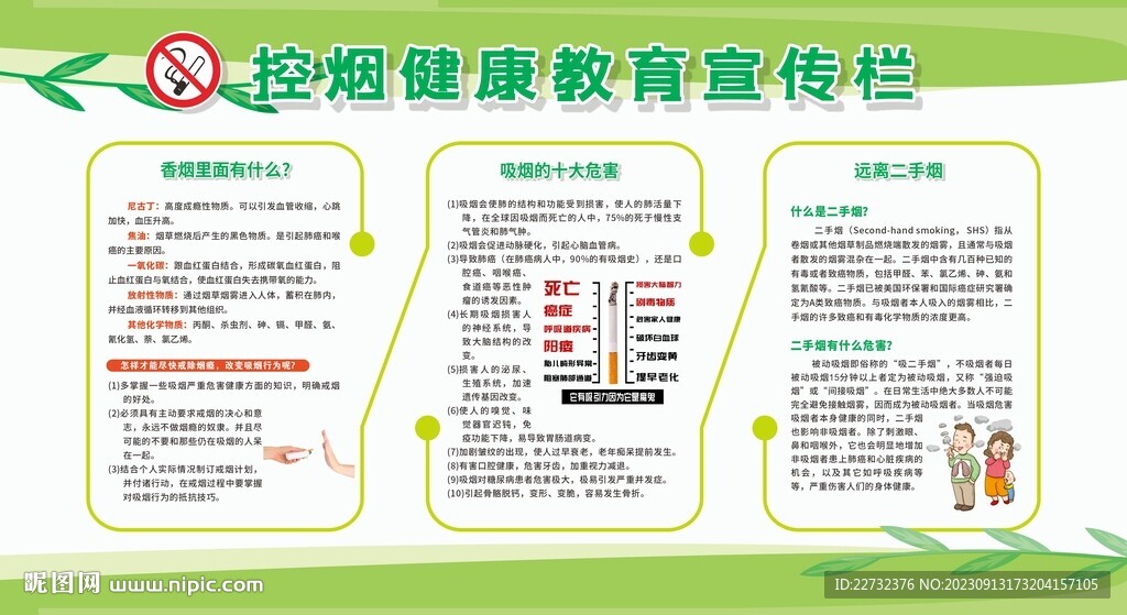 控烟健康教育宣传栏