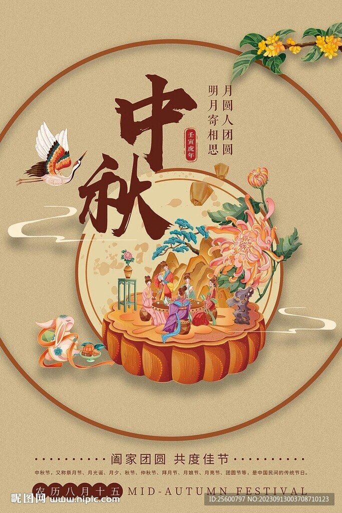 中秋佳节海报
