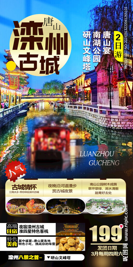 河北滦州古城旅游海报