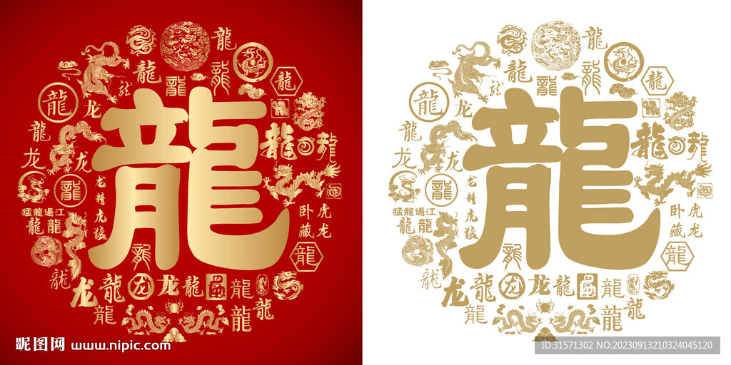 金红龙字大气书法龙字底纹百龙图