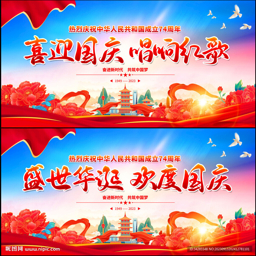 国庆文艺汇演展板