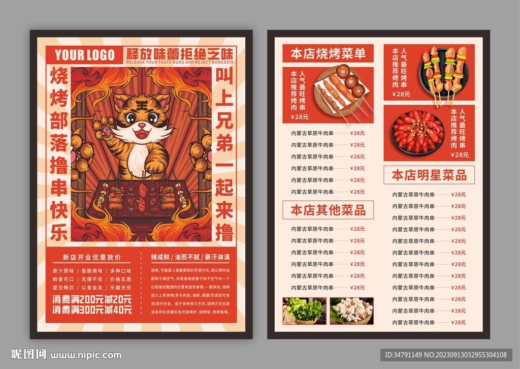 烧烤店宣传单