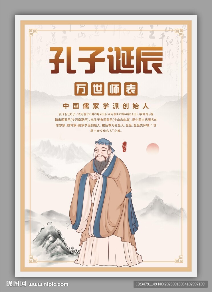 孔子诞辰海报