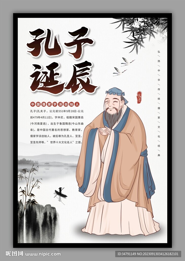 孔子诞辰海报