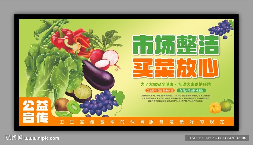 菜市场卫生公益展板