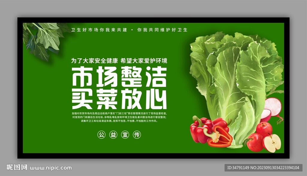 菜市场卫生公益展板