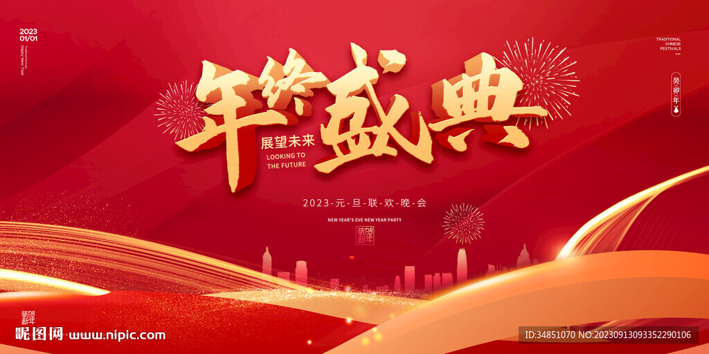 中国红年终盛典年会商业活动