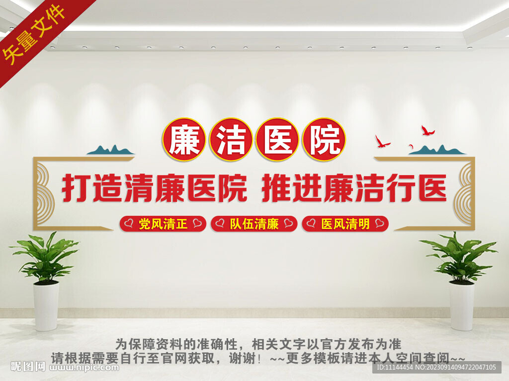 清廉医院