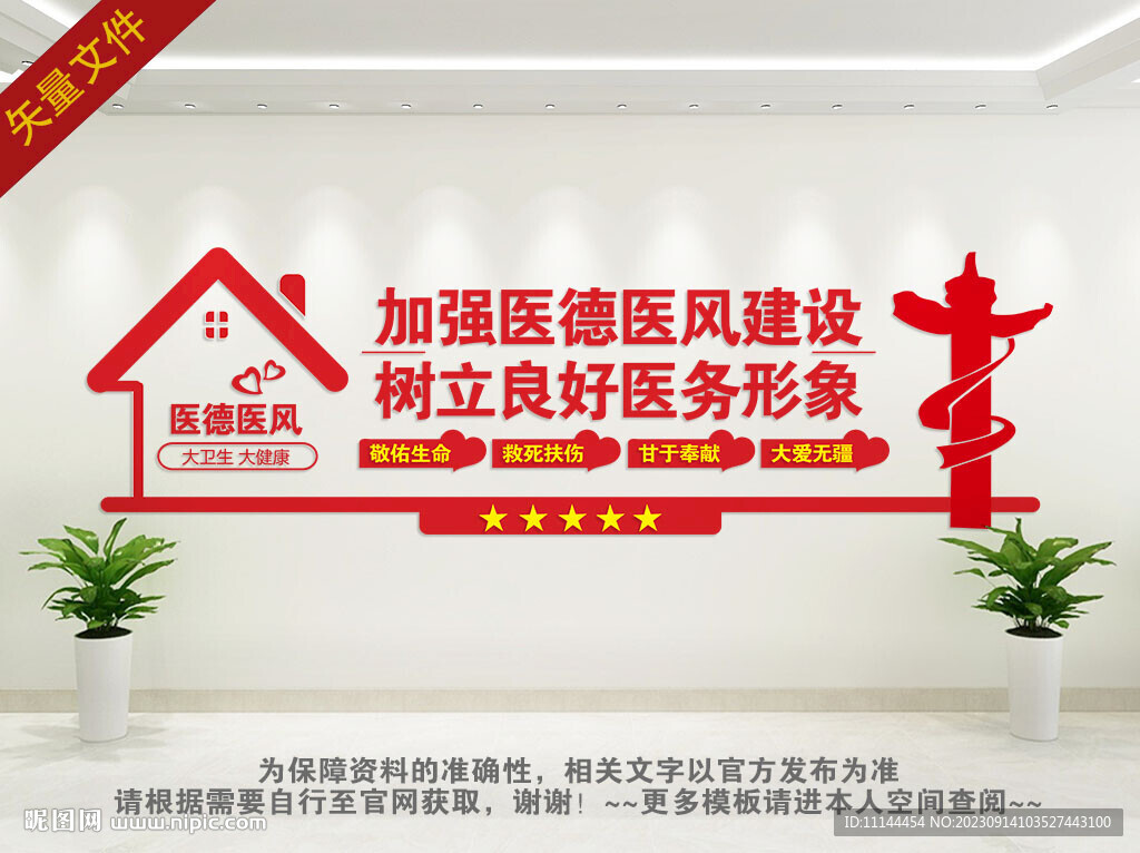 医德医风
