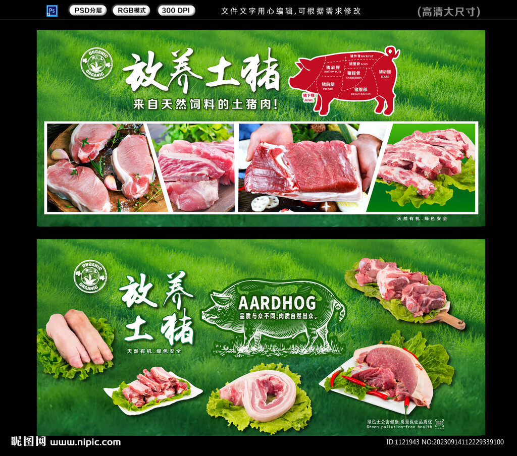  猪肉展板