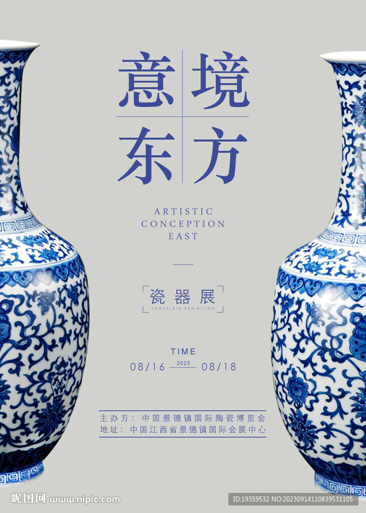 瓷器展览会海报