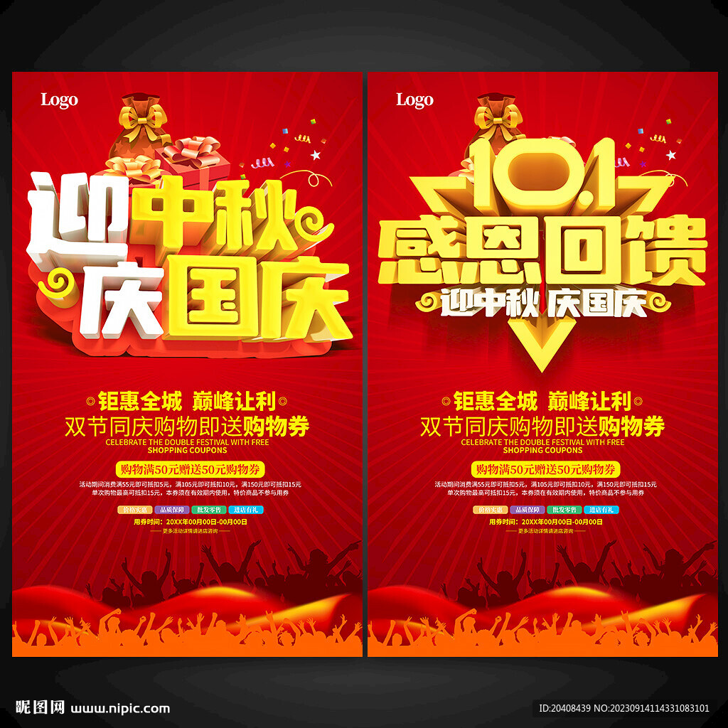 迎中秋庆国庆感恩回馈促销海报