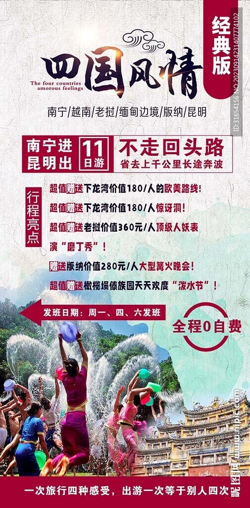 越南老挝缅甸边境旅游海报