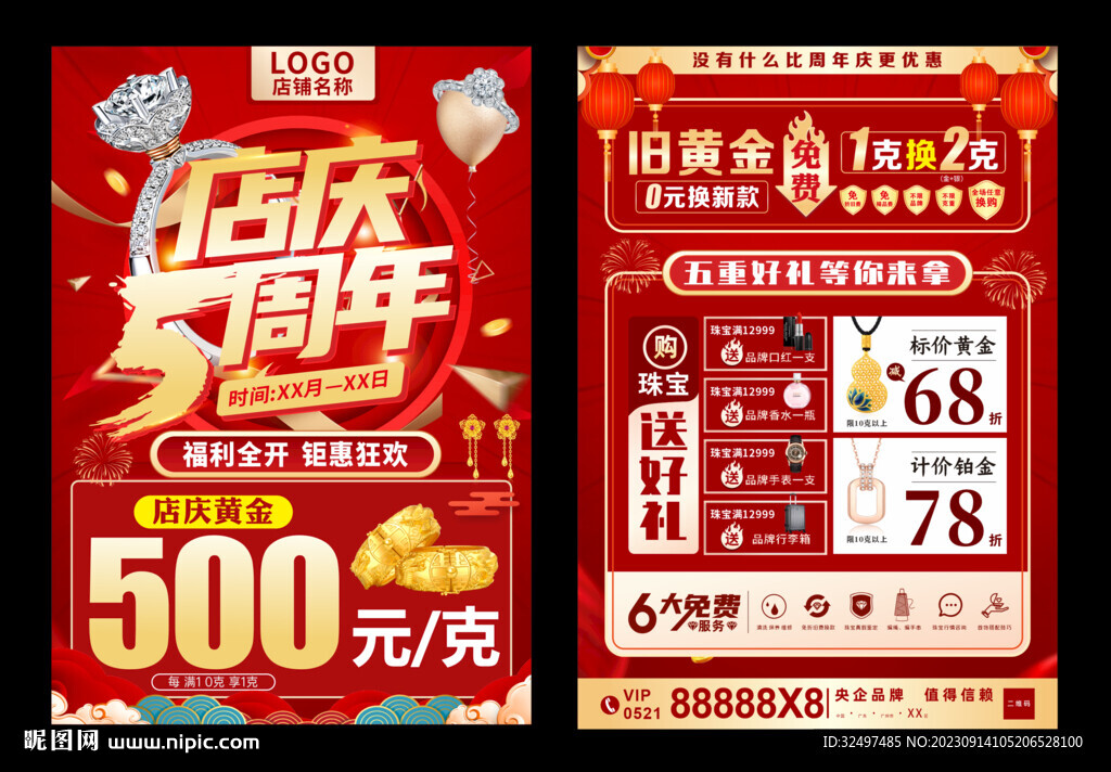 珠宝5周年庆海报