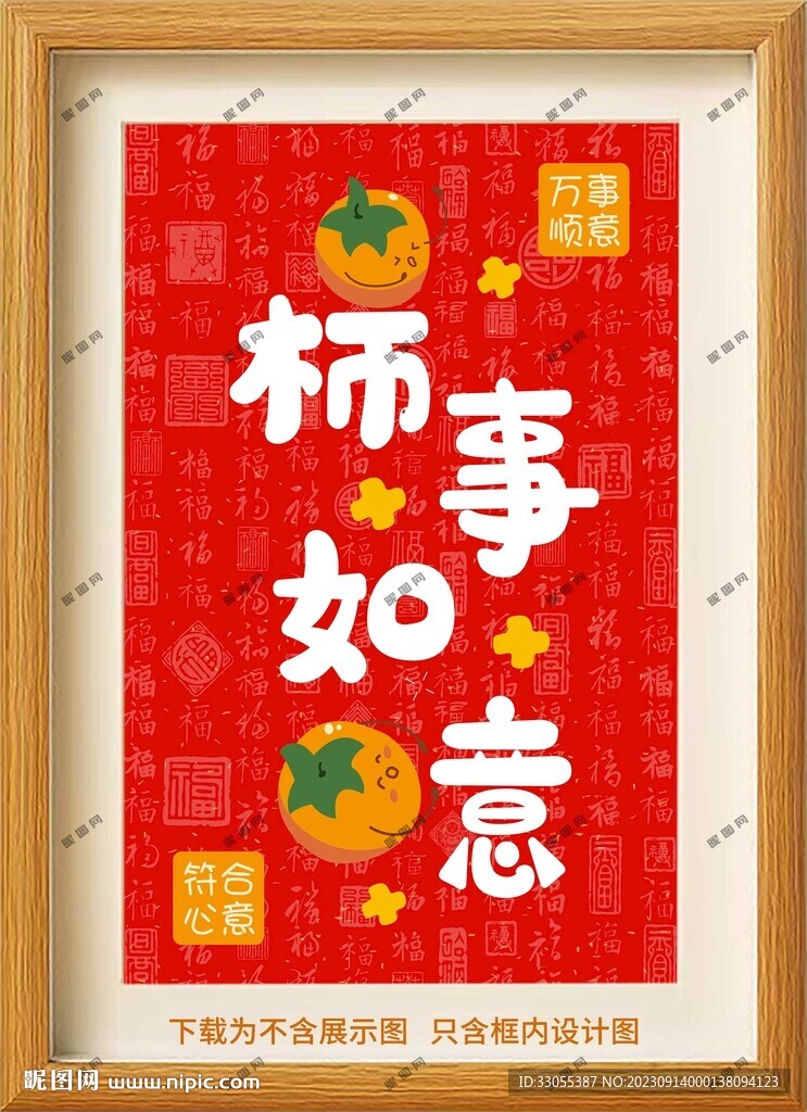 万事如意装饰画