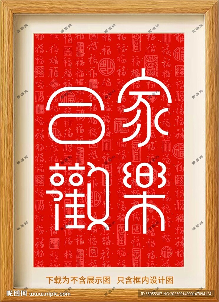 合家欢乐装饰画