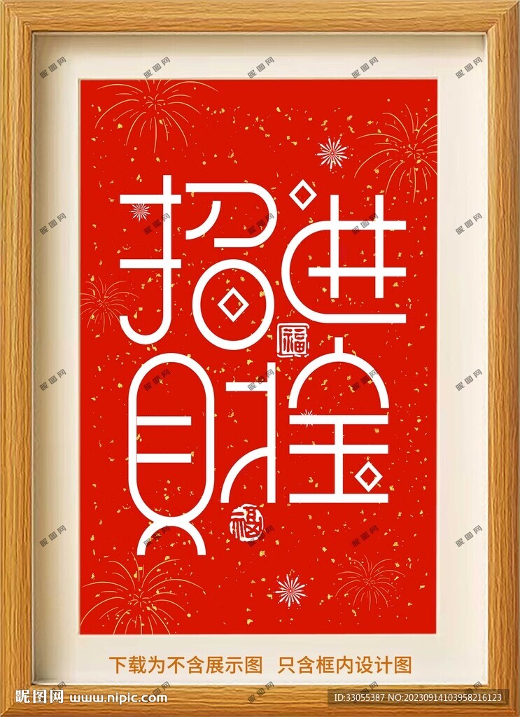 招财进宝装饰画