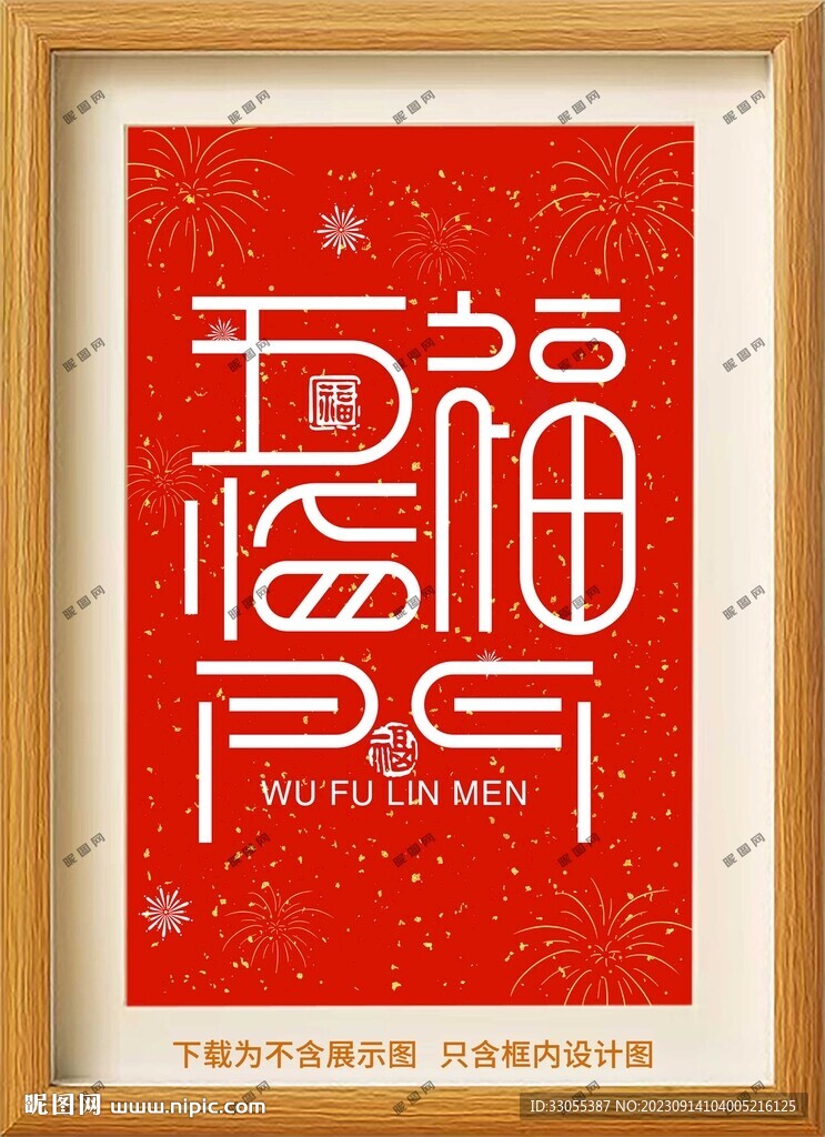 五福临门装饰画