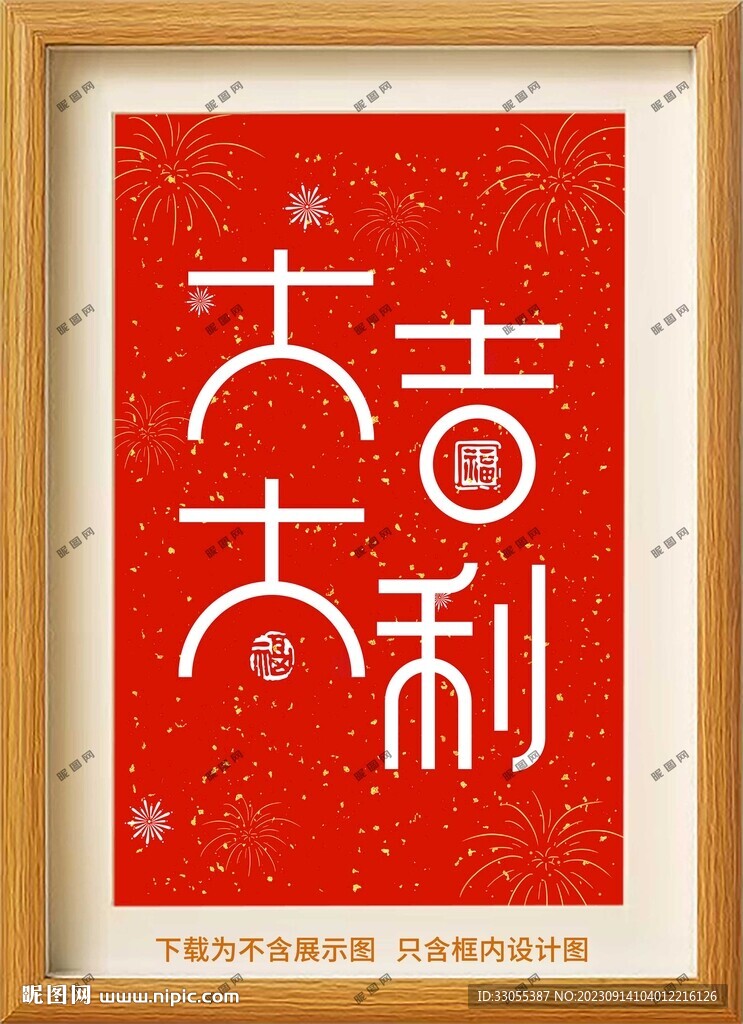 大吉大利装饰画