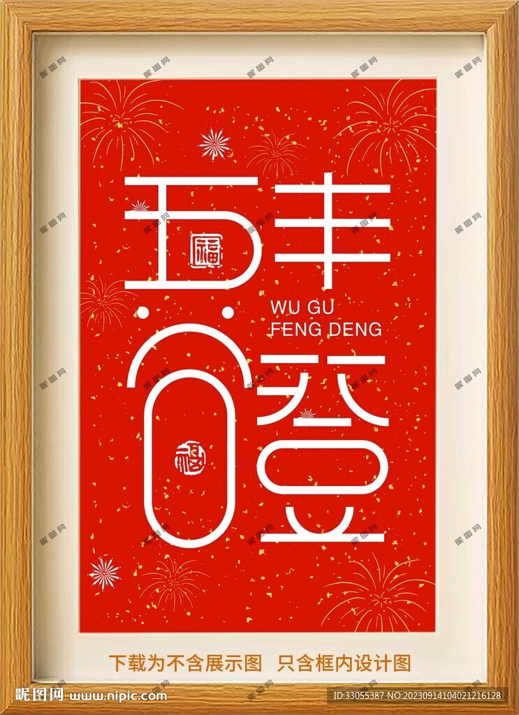 五谷丰登装饰画