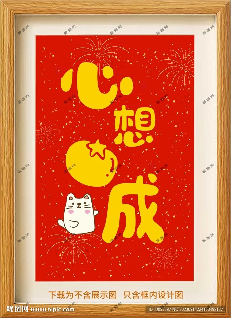 心想事成装饰画