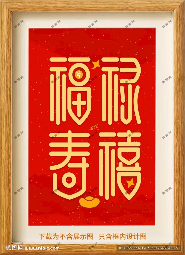 福禄寿喜装饰画