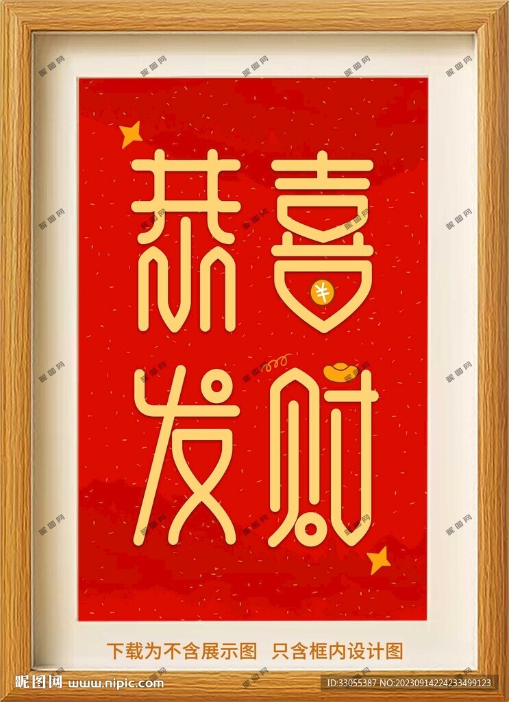 恭喜发财装饰画