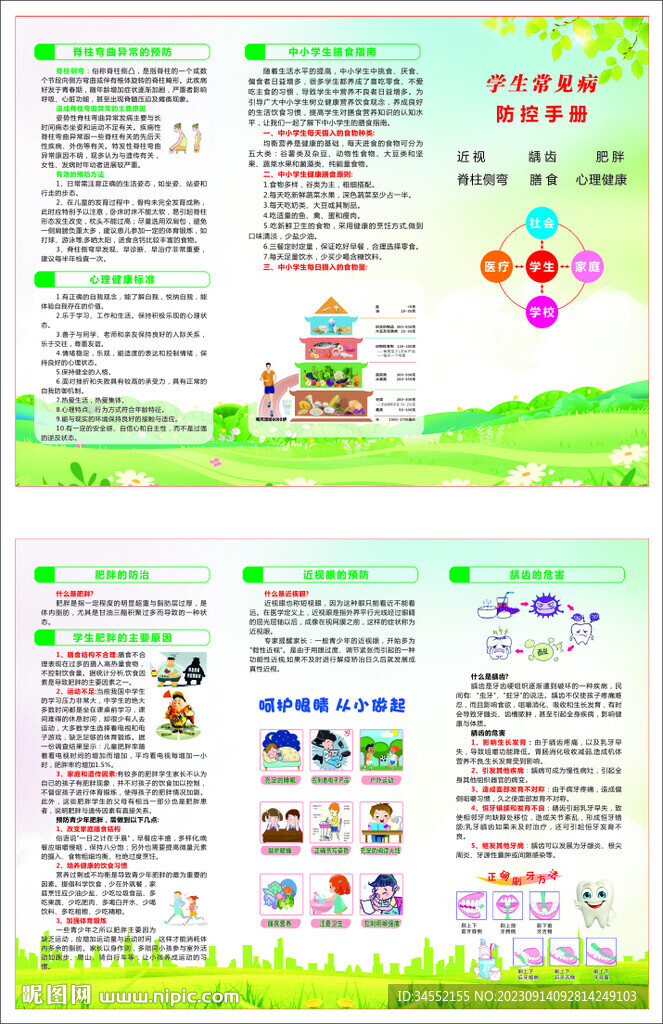 学生常见病预防