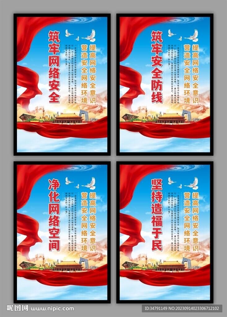 筑牢网络安全海报