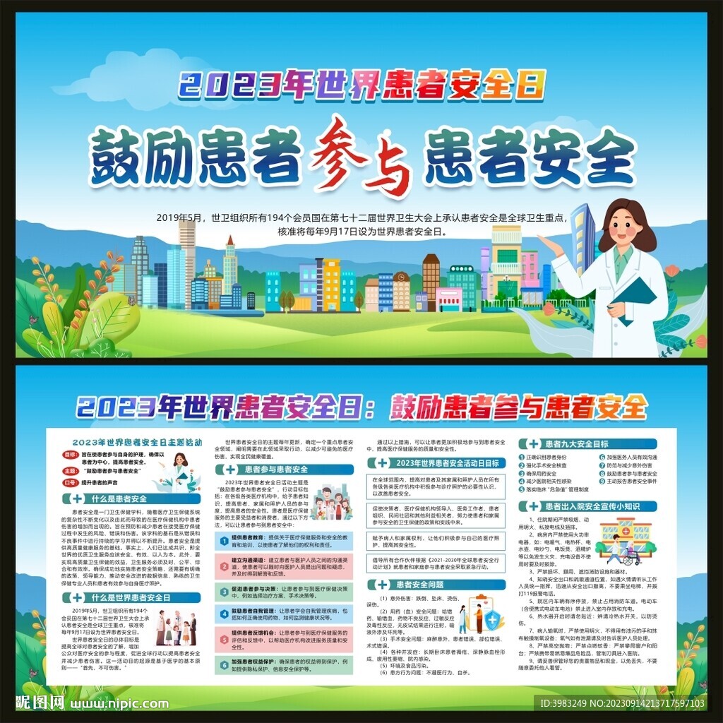 世界患者安全日宣传栏