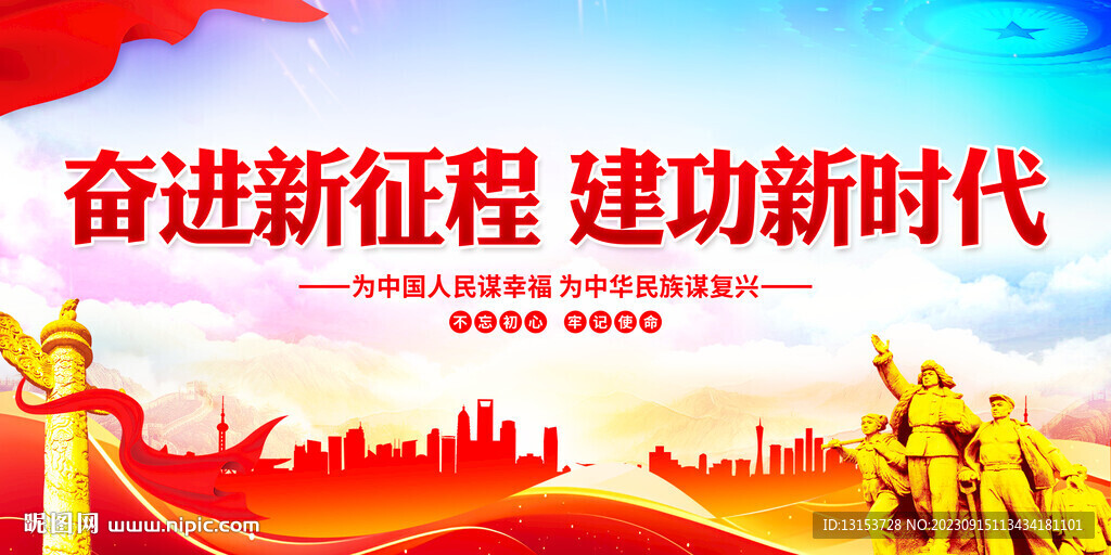 奋进新征程建功新时代