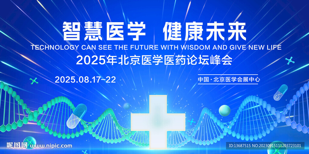 医学会议主视觉