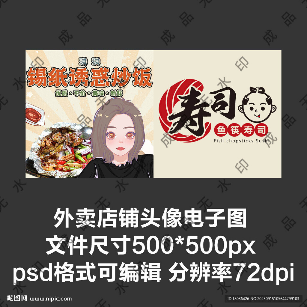 寿司日料炒饭外卖店铺商家头像