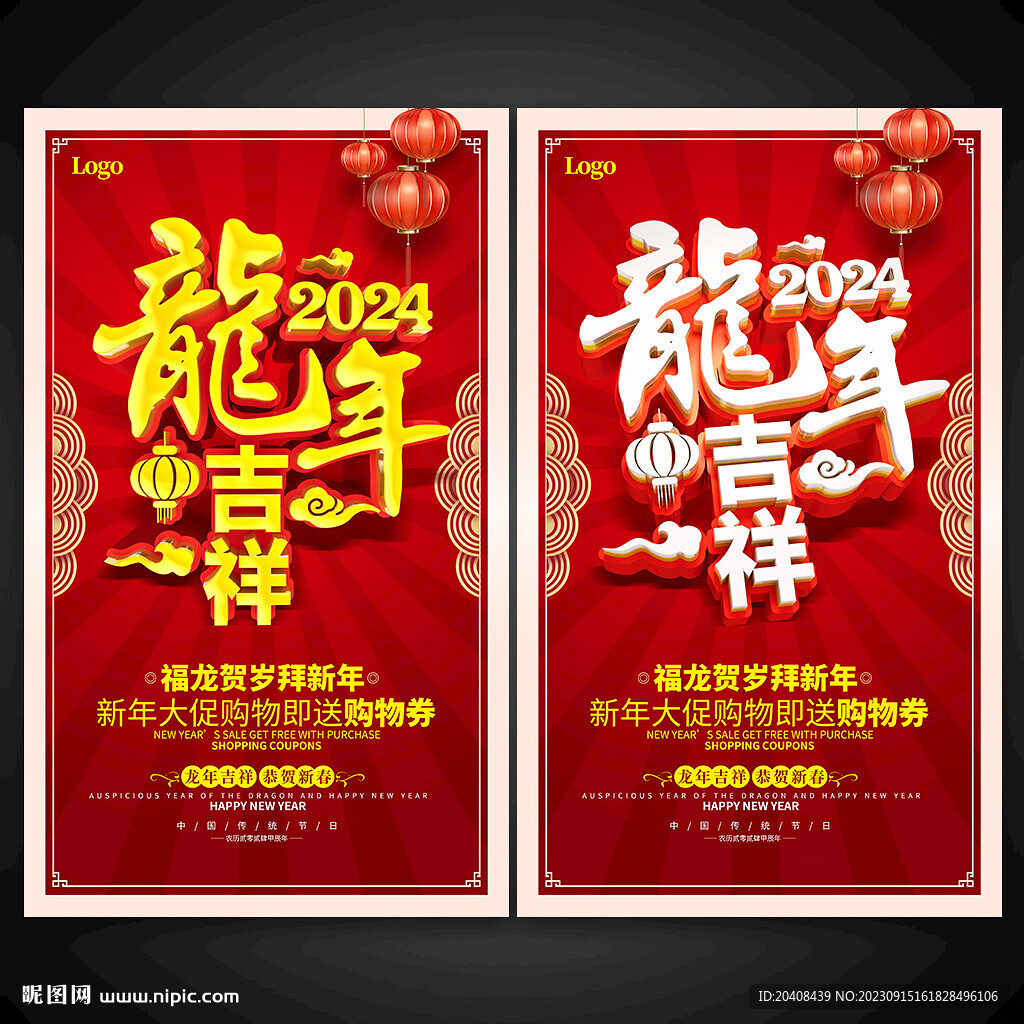 2024龙年吉祥海报