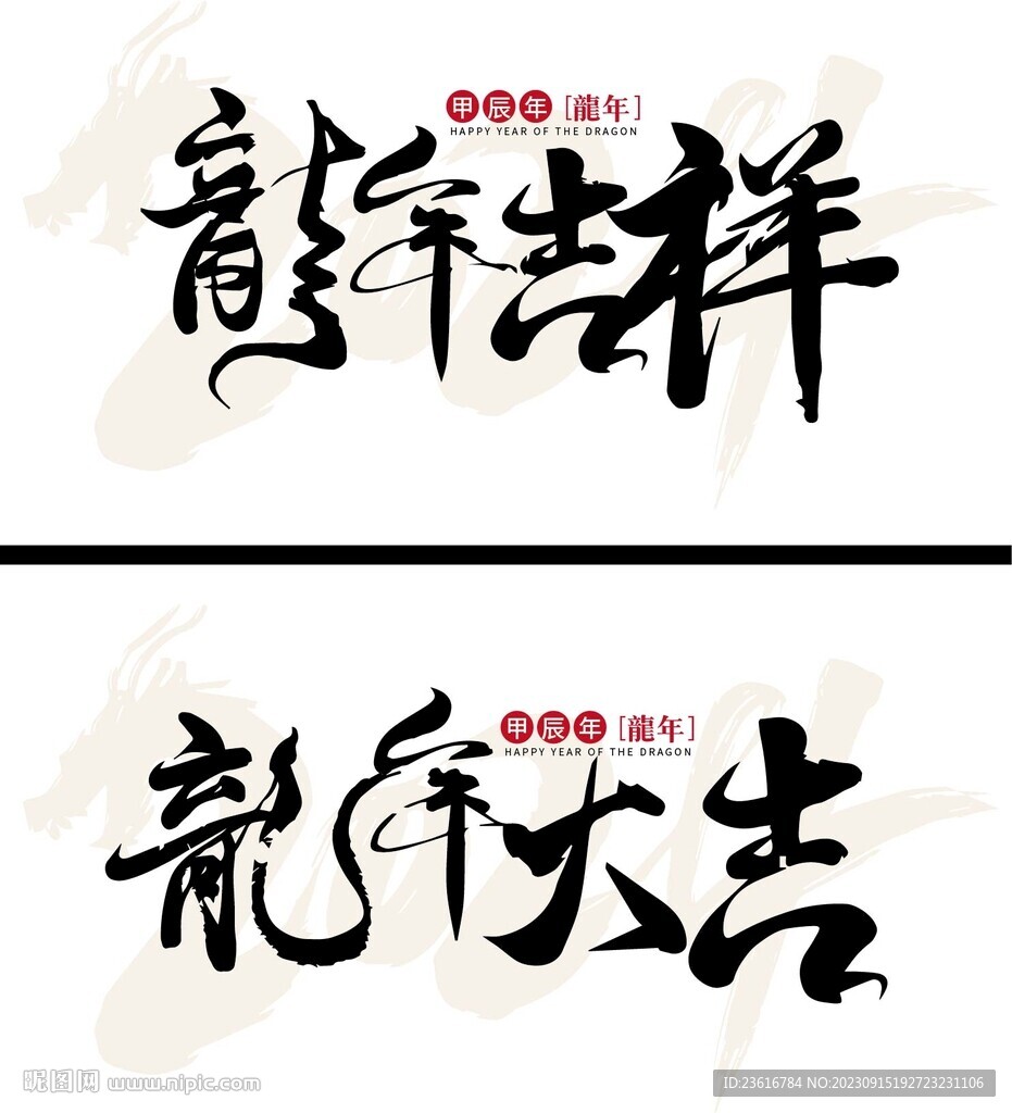 龙年大吉龙年吉祥字体设计