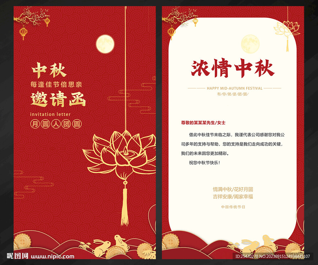 中秋邀请函