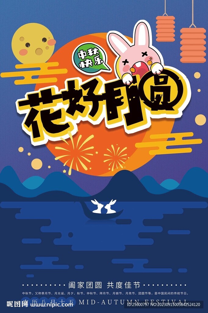 花好月圆中秋海报