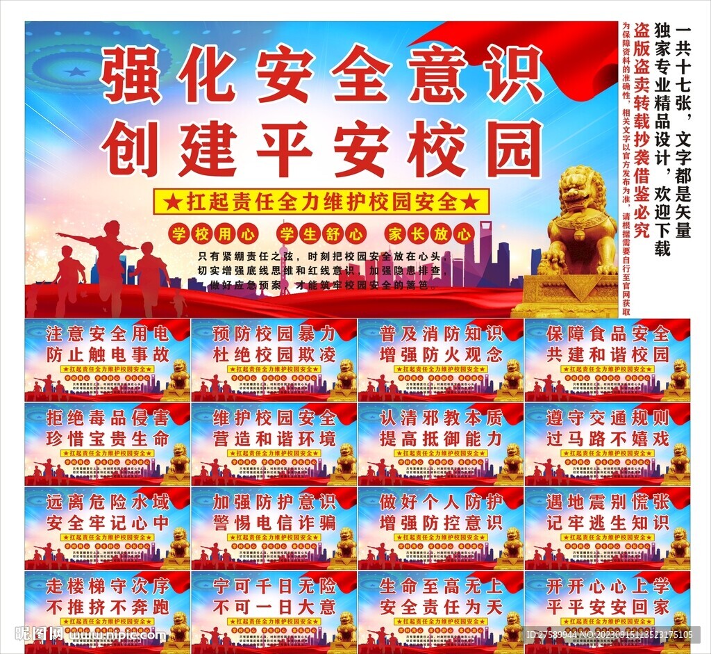校园安全标语口号海报展板