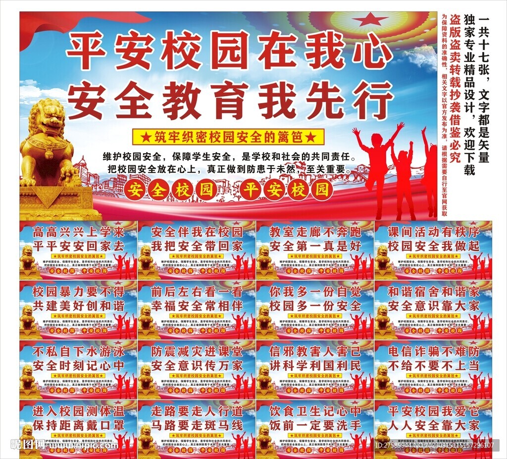校园安全标语口号海报展板