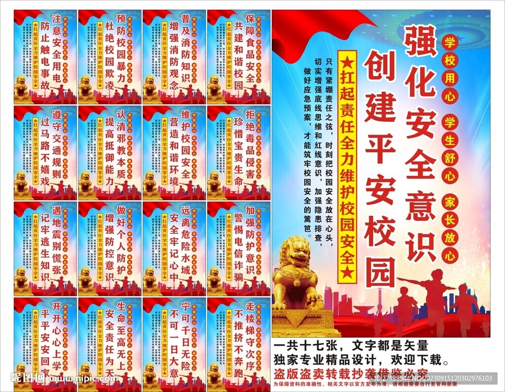 校园安全标语口号海报展板