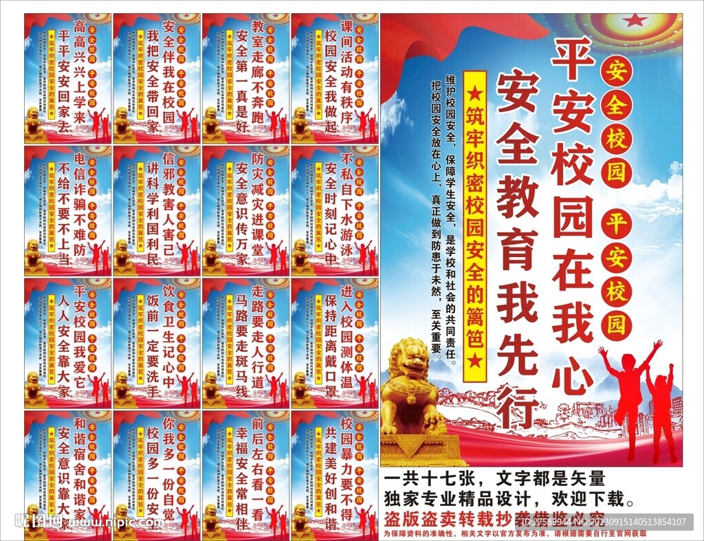 校园安全标语口号海报展板