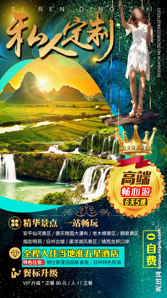 广西旅游海报高端私人订制