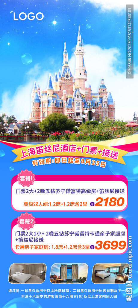 上海迪士尼旅游宣传广告图