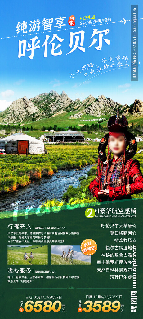 内蒙呼伦贝尔旅游宣传广告图