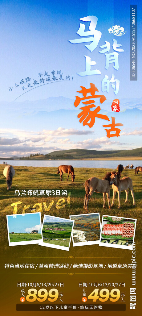 内蒙乌兰布统旅游宣传广告图