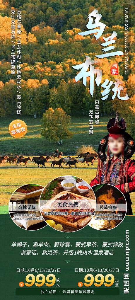 内蒙古乌兰布统旅游广告图