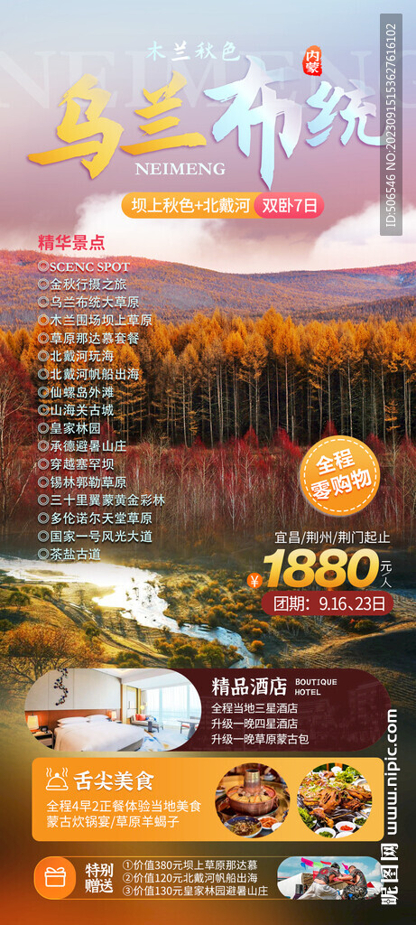 内蒙古乌兰布统旅游宣传广告图