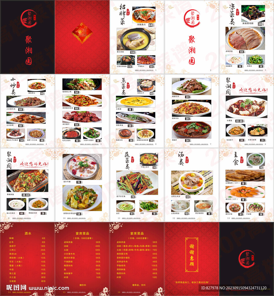 聚湘园饭店菜谱