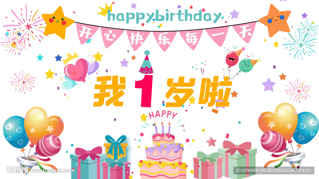 我一岁啦